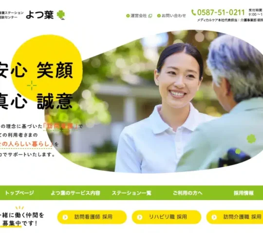 訪問看護ステーション　よつ葉　江南