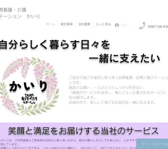 訪問看護ステーション　かいり