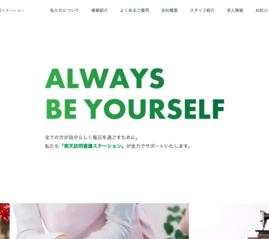 南天訪問看護ステーション