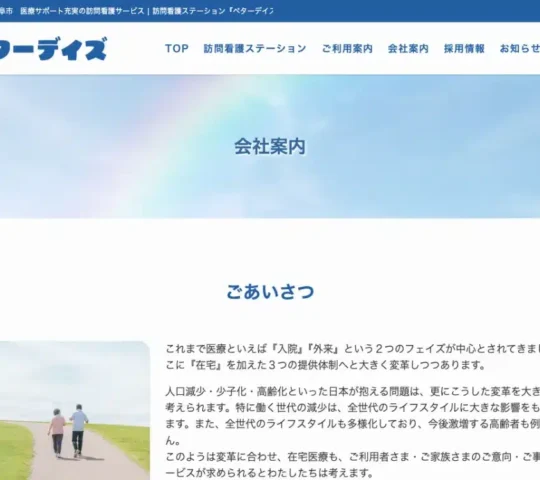 訪問看護ステーション　ベターデイズ