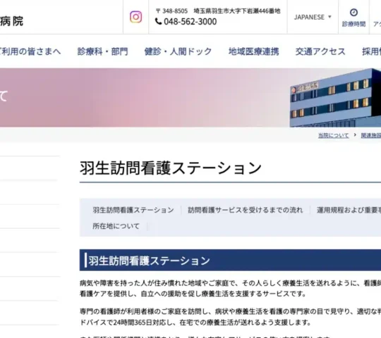 羽生訪問看護ステーション 羽生訪問看護ステーション