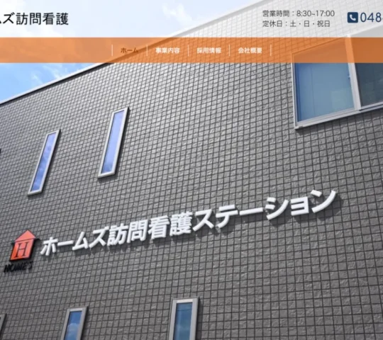 ホームズ訪問看護ステーション ホームズ訪問看護ステーション