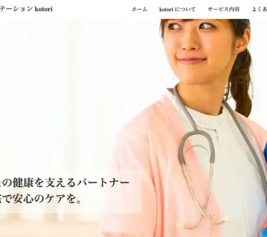 訪問看護ステーション　kotori