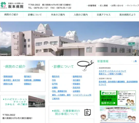 医療法人社団聖心会阪本病院