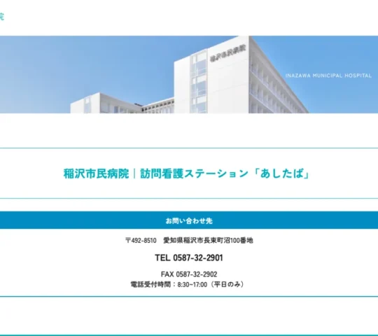 稲沢市民病院訪問看護ステーション あしたば 稲沢市民病院訪問看護ステーション あしたば
