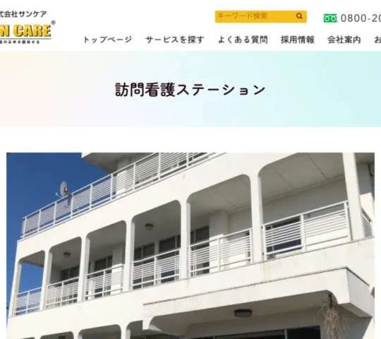 葵サンケア訪問看護ステーション 葵サンケア訪問看護ステーション