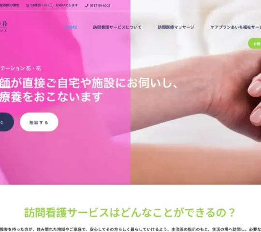 訪問看護ステーション 花 花 訪問看護ステーション 花 花