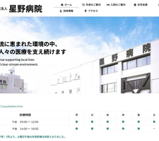 医療法人　星野病院