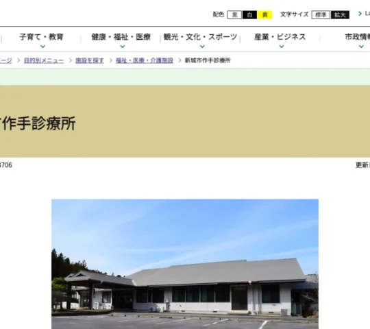 新城市作手診療所