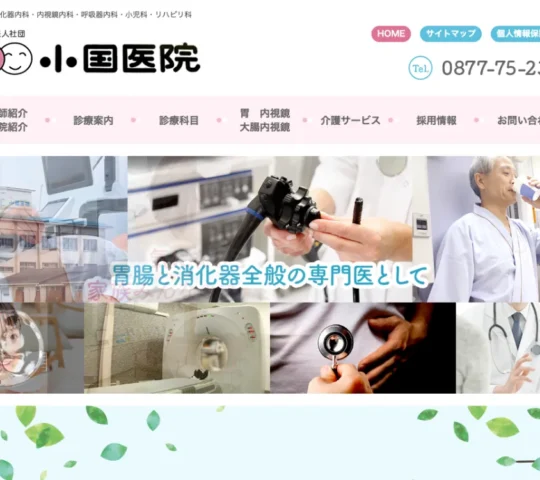 医療法人社団　小国医院