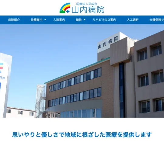 医療法人平成会　山内病院