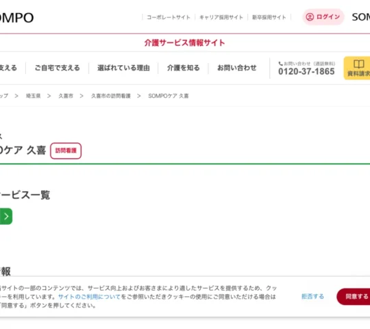 SOMPOケア　久喜　訪問看護