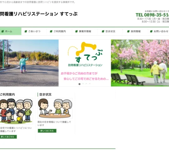 訪問看護リハビリステーション　すてっぷ