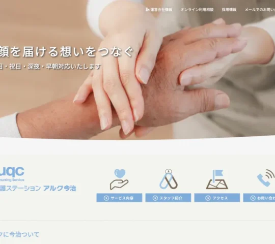 訪問看護ステーションアルク今治