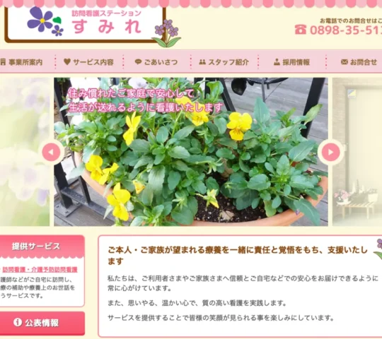 訪問看護ステーション　すみれ