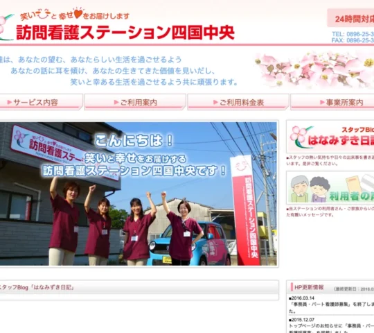 訪問看護ステーション四国中央
