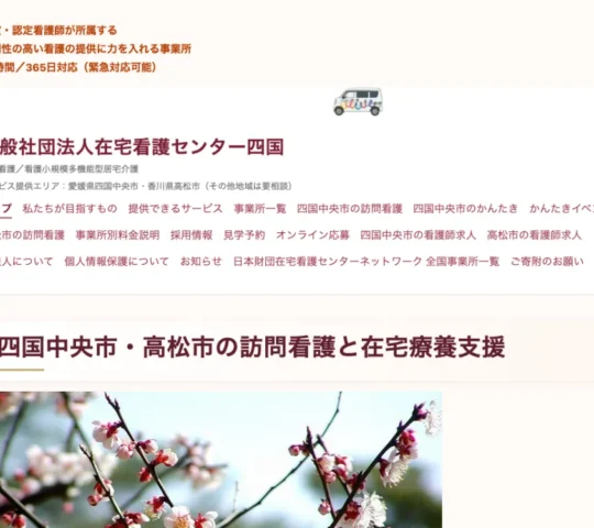 日本財団在宅看護センターしこく