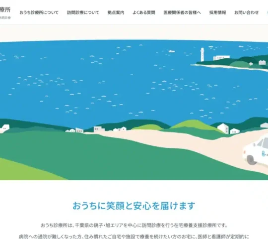 医療法人社団明潮会　おうち診療所銚子