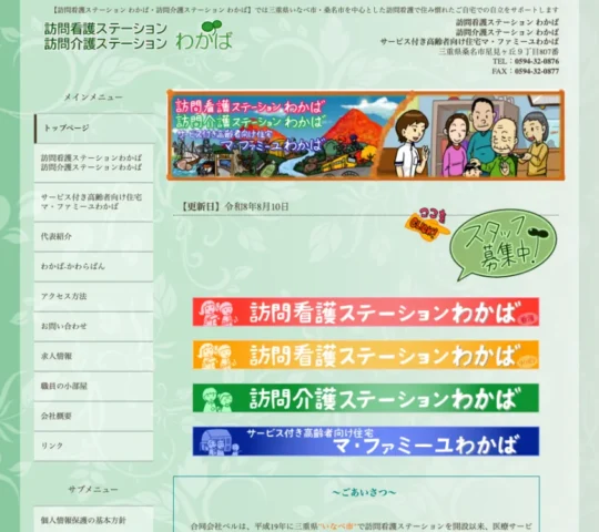 訪問看護ステーションわかば