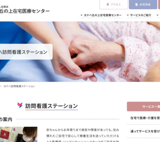 ヨナハ訪問看護ステーション