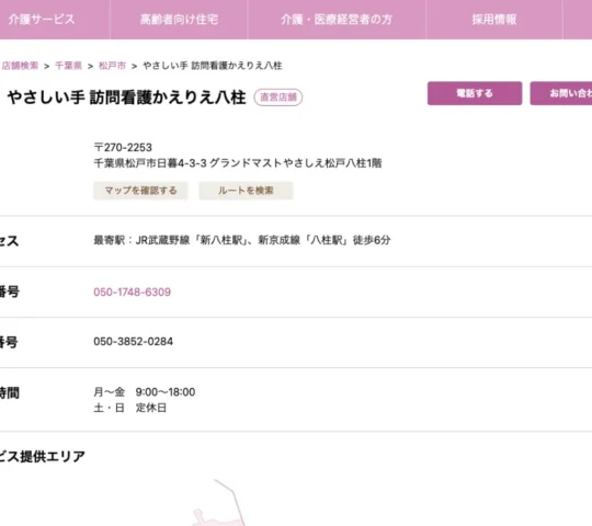 訪問看護かえりえ八柱 訪問看護かえりえ八柱