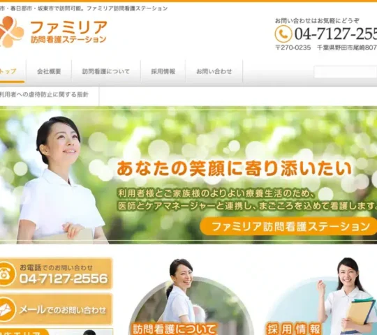 ファミリア訪問看護ステーション