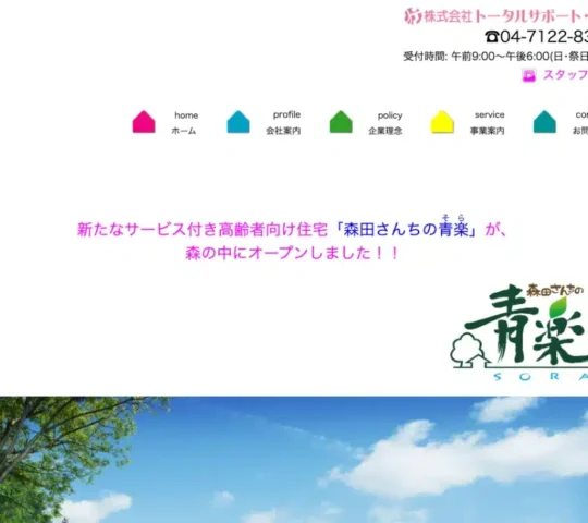 トータルサポート・ノダ指定訪問看護事業所
