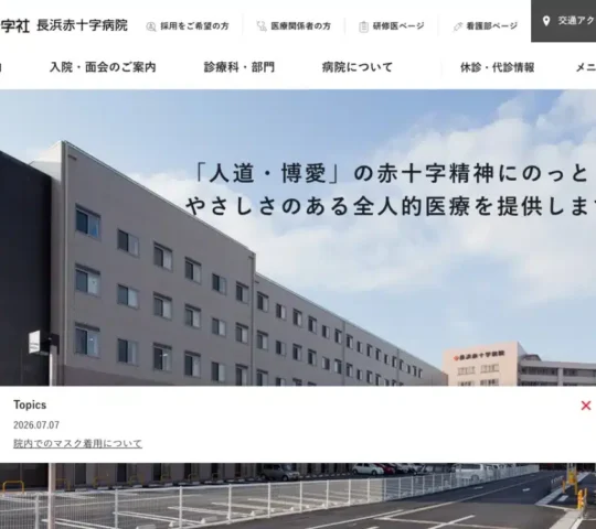 長浜赤十字訪問看護ステーション