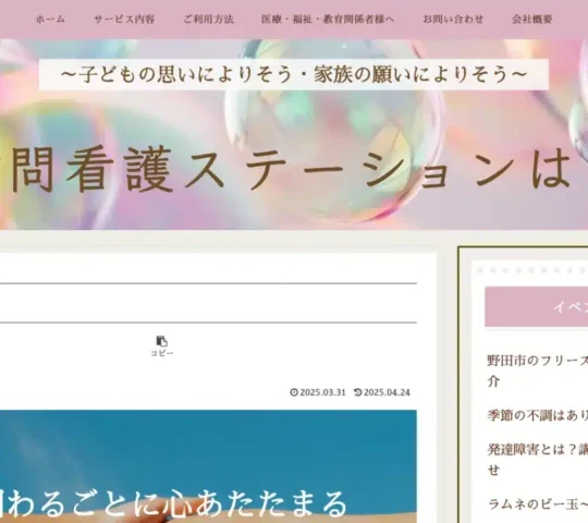 訪問看護ステーションはる