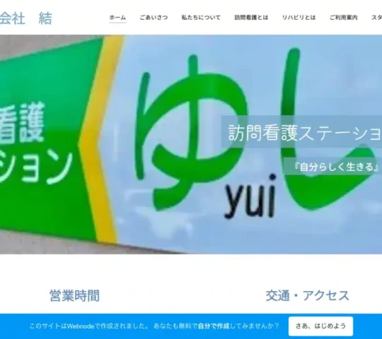 訪問看護ステーションゆい