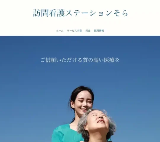 訪問看護ステーションそら