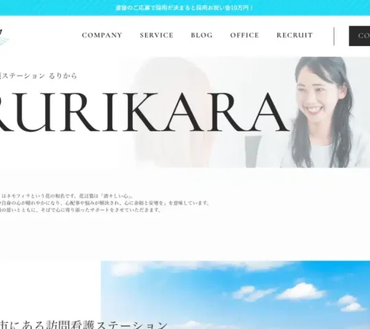 訪問看護ステーションるりから 訪問看護ステーションるりから