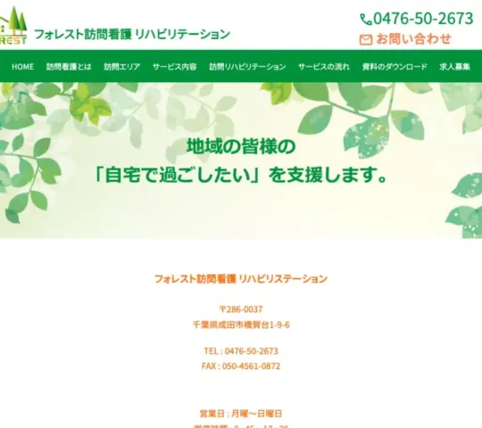 フォレスト訪問看護リハビリステーション フォレスト訪問看護リハビリステーション