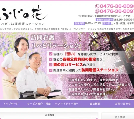 ふじの花リハビリ訪問看護ステーション ふじの花リハビリ訪問看護ステーション
