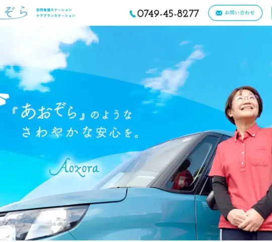 あおぞら訪問看護ステーション あおぞら訪問看護ステーション