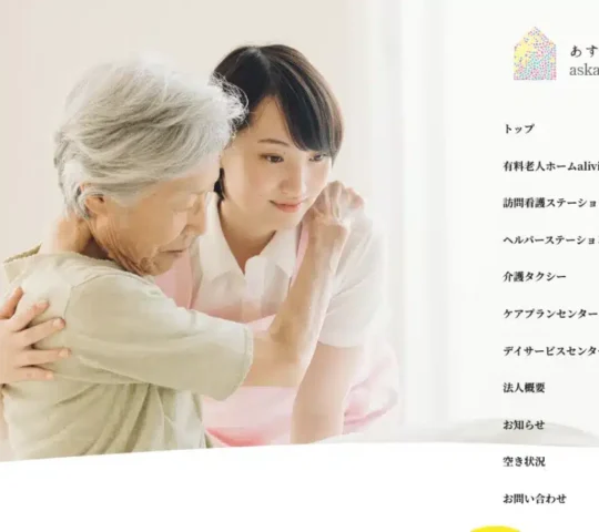 訪問看護ステーションあすか
