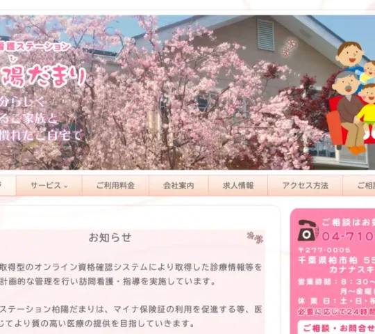 訪問看護ステーション 柏陽だまり 訪問看護ステーション 柏陽だまり