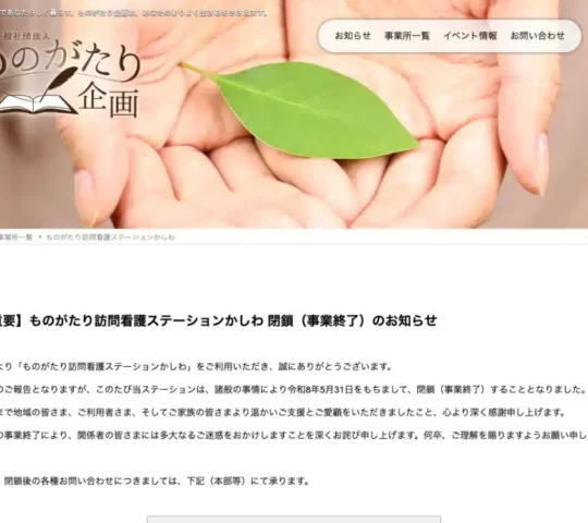 ものがたり訪問看護ステーションかしわ ものがたり訪問看護ステーションかしわ