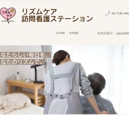 リズムケア訪問看護ステーション リズムケア訪問看護ステーション