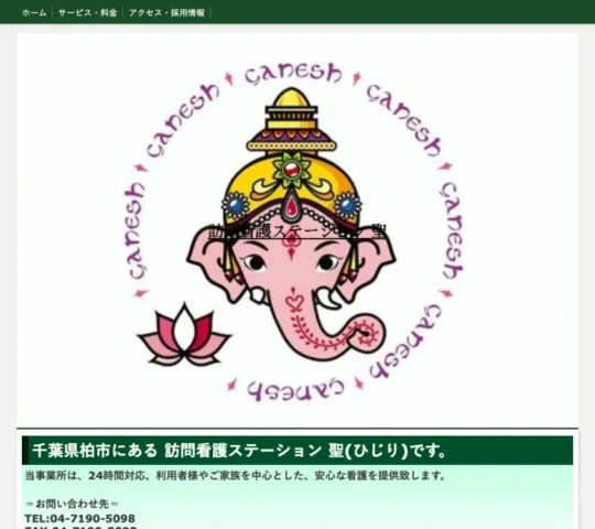 訪問看護ステーション聖 訪問看護ステーション聖