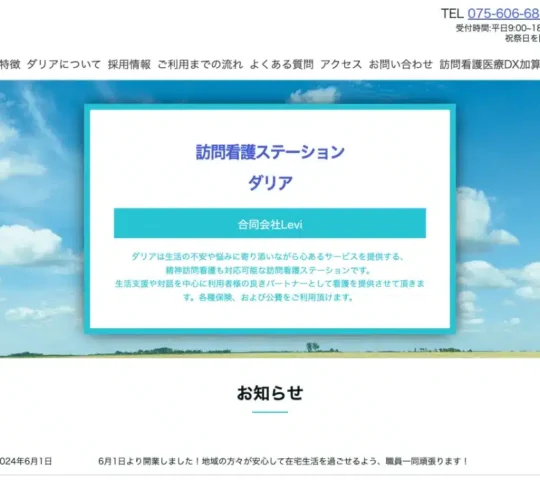 訪問看護ステーション　ダリア