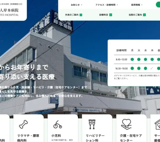 医療法人岸本病院