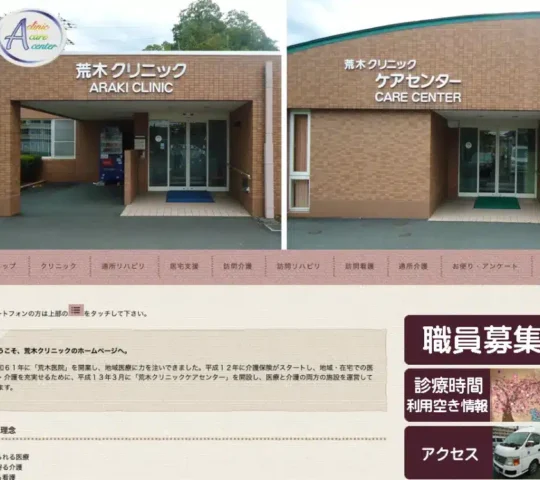 荒木クリニック訪問看護ステーション