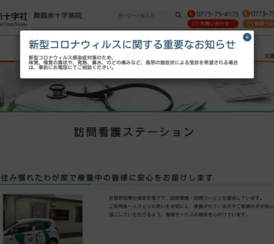 舞鶴赤十字訪問看護ステーション