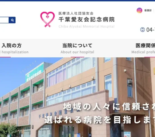 千葉愛友会記念病院 千葉愛友会記念病院