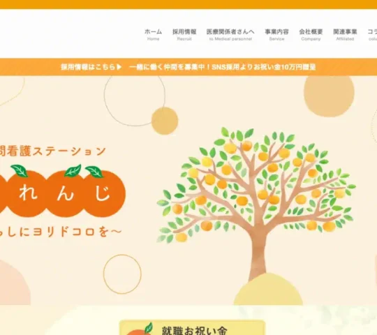 訪問看護ステーション おれんじ