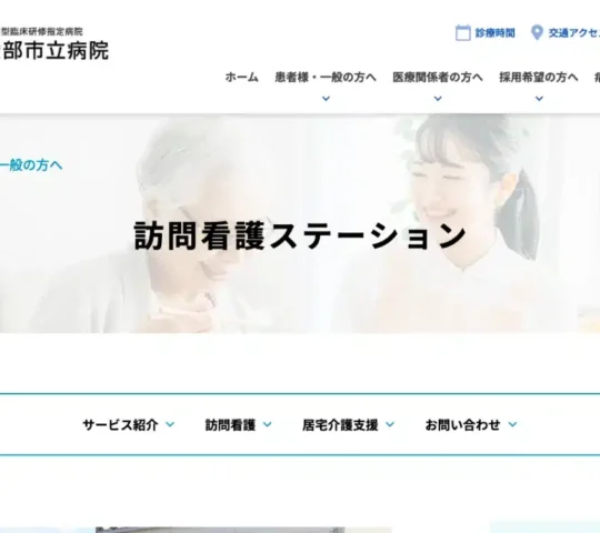 綾部市立病院訪問看護ステーション