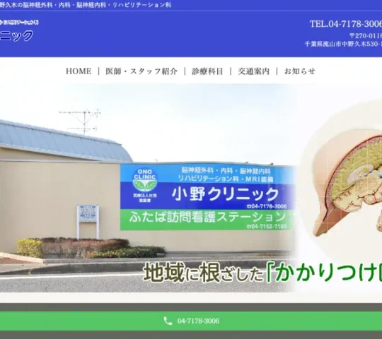 医療法人社団 奎愛會 小野クリニック 医療法人社団 奎愛會 小野クリニック