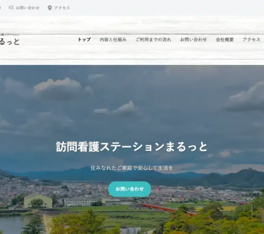 訪問看護ステーションまるっと
