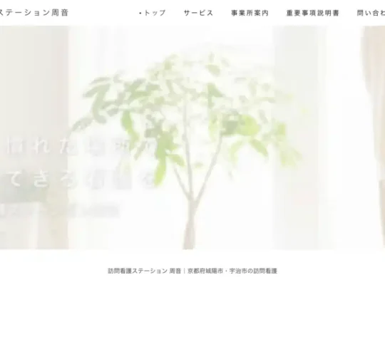 訪問看護ステーション周音